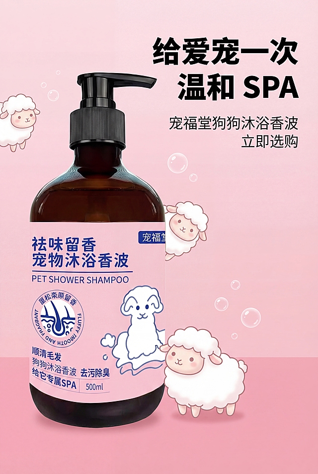 2:3 竖屏收尾引导下单海报，严格还原上传的产品图，包括包装设计、颜色、LOGO位置、文字内容、图案元素等所有细节，去掉无关背景杂物，产品尺寸比例保持1:1。整体采用高级收尾引导风，主色调柔粉色，背景为柔焦浅粉色渐变，产品图放置在画面中间位置。主标题"给爱宠一次温和 SPA"右对齐，使用加粗无衬线黑体，副标题"宠福堂狗狗沐浴香波 立即选购"右对齐，使用细体无衬线字体，搭配软萌卡通小羊洗护元素。画面干净高级，光影柔和，信息层级分明，高清8K分辨率，整体视觉统一无割裂感，突出引导下单属性。不要杂乱元素，不要产品变形，不要出现手，不要低清画质，不要画面割裂感，不要错误配色，不要字体混乱，不要无关元素，不要卡通元素变形。