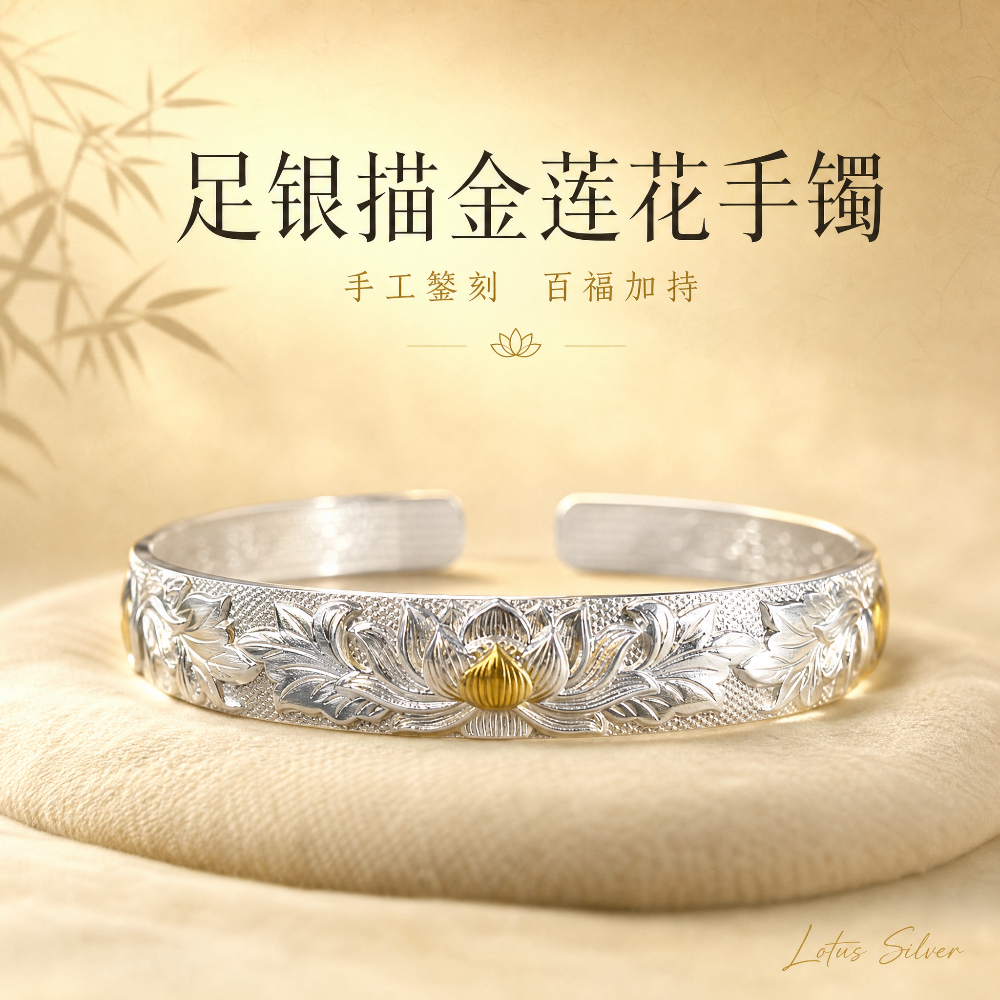 [主图-1] 国风足银描金莲花开口手镯首图，突出高级质感与国风… - 图片创意预览