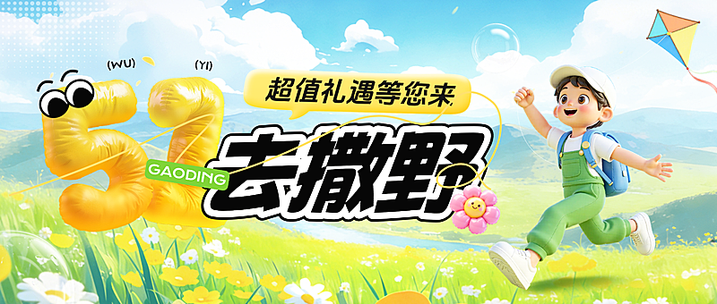 51五一劳动节节日旅游出游季公众号首图