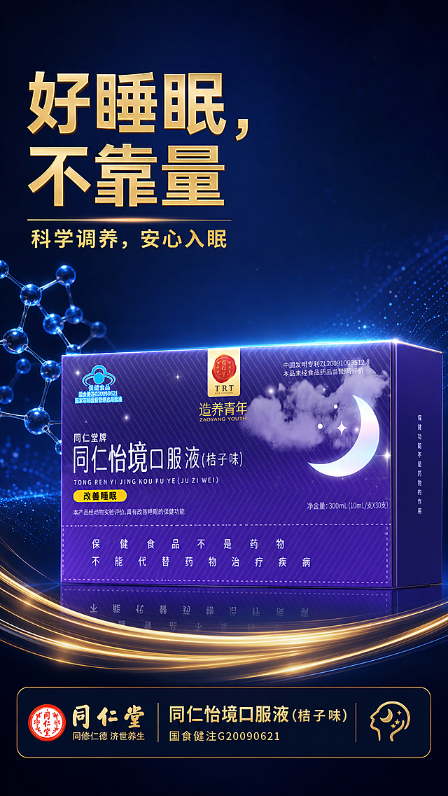 [第1屏] 详情页头图主视觉 - 同仁堂牌同仁怡境睡眠口服液产品宣传图。
[氛围/风格] 深蓝色科技感高端风格，蓝金渐变配色，和参考图一致的科技感光效，商业设计质感，整体沉稳高级。
[元素布局] 同仁堂怡境口服液包装盒放置在画面中下偏右区域，占据画面主体约65%区域。保持包装紫色渐变底色、月亮云纹图案、产品文字信息、品牌logo和尺寸比例与产品图一致。画面左上预留大标题空间，左侧可加入抽象睡眠分子蓝色光效点缀，背景为深蓝色渐变，底部添加金色弧形光带装饰。
[光影质感] 顶部柔光打亮包装盒，周围点缀蓝色科技光效，明暗层次清晰，包装盒边缘清晰真实，金色文字和logo清晰突出。
[配色色系] 全局底色：#0A1633（深蓝）；主体配色：产品原图紫色+蓝色光效；辅助色：#D4AF37（金色文字与装饰）。
[视角构图] 正面视角，产品主体在中下区域，左上放置主标题，背景简洁突出主体，阅读动线从上至下清晰。
[文字版式] 上半部分版式为左上主标题+副标题，右侧为产品主体，底部信息条。主标题「好睡眠，不靠量」八个金色立体大字，左对齐，字号为画面宽度的10%，不超过顶部区域高度25%；副标题「科学调养，安心入眠」金色小字，位于主标题下方，左对齐。字形采用粗体立体金字，字色金色，效果为金色渐变立体字效，全套详情页沿用此字形和字效。底部深色信息条放置品牌标识，文字不遮挡产品主体。
[比例分辨率] 9:16竖版比例，2K分辨率，文字清晰可辨，超高清。
[负向提示词] 产品包装变形，文字错乱，颜色偏差，logo模糊，背景杂乱，水印，缺件错件。