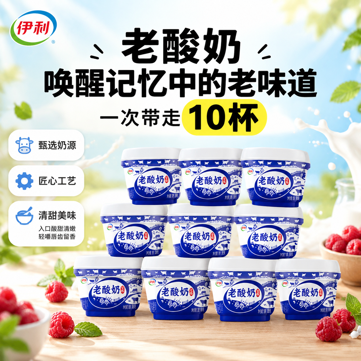 [单张主图] 伊利老酸奶宫酪原味杯装电商主图，爆款促销感与清新… - 图片创意预览