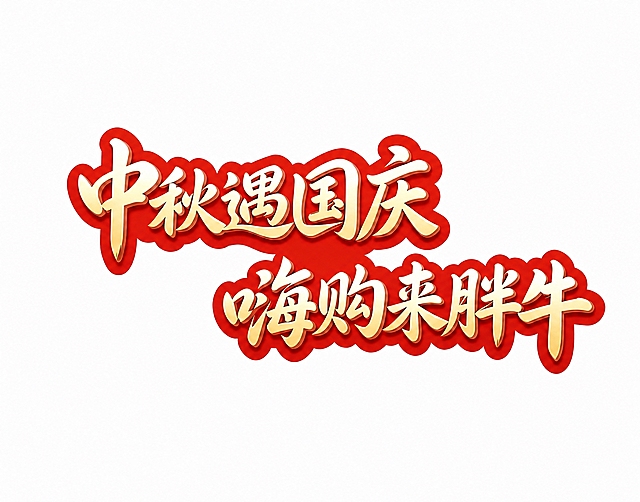 去掉"胖"字正上方的圆形/椭圆形"中秋"印章元素：将印章连同其内部"中秋"两字、红色外圈和浅色底完全清除，不留痕迹；上下两行文字"中秋遇国庆"和"嗨购来胖牛"及各自排版位置保持不变，金色渐变立体描边艺术字风格、红色底衬、白色背景、整体画质均保持不变；不得改动任何其他内容。