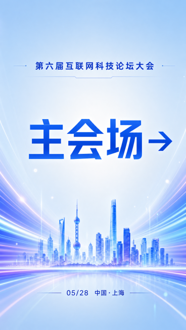 延续已有企业科技论坛主视觉设计，制作立式导示指引牌，浅蓝渐变背景，蓝紫色流动光带装饰，上方是“第六届互联网科技论坛大会”标题，中间是大号指引文字“主会场 →”，底部保留上海地标剪影和“05/28 中国预览效果