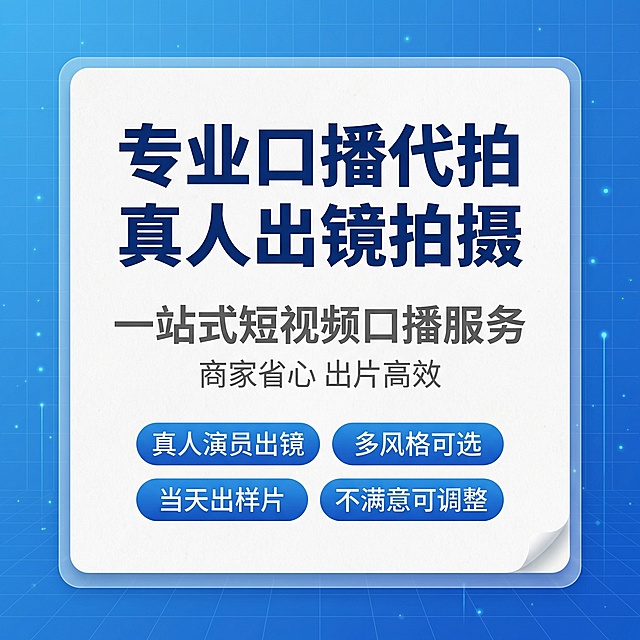 [主图 1] 口播代拍服务宣传首图
[氛围/风格] 专业商务科技风，清爽明亮，知识服务氛围，简约高级
[画面元素] 蓝色科技渐层背景，低对比细网格+微光点粒子作底。中央位置放置白色圆角信息板，带有纸质纹理和轻投影效果，信息板为画面主体，四周留白明显。
[配色色系] 主色调：科技蓝渐变；辅助色：白色、浅灰色
[视角构图] 正前方平视，居中构图，信息层级清晰
[文字版式] 巨型主标题 "专业口播代拍 真人出镜拍摄"，下方副标题 "一站式短视频口播服务"，再下方一行小字 "商家省心 出片高效"，信息板底部三枚蓝色胶囊要点："真人演员出镜" "多风格可选" "当天出样片" "不满意可调整"。主标题粗体深蓝色，副标题灰色，要点文字白色。整体高对比配色，文字不遮挡背景主体。
[比例分辨率] 1:1 比例，2k 分辨率