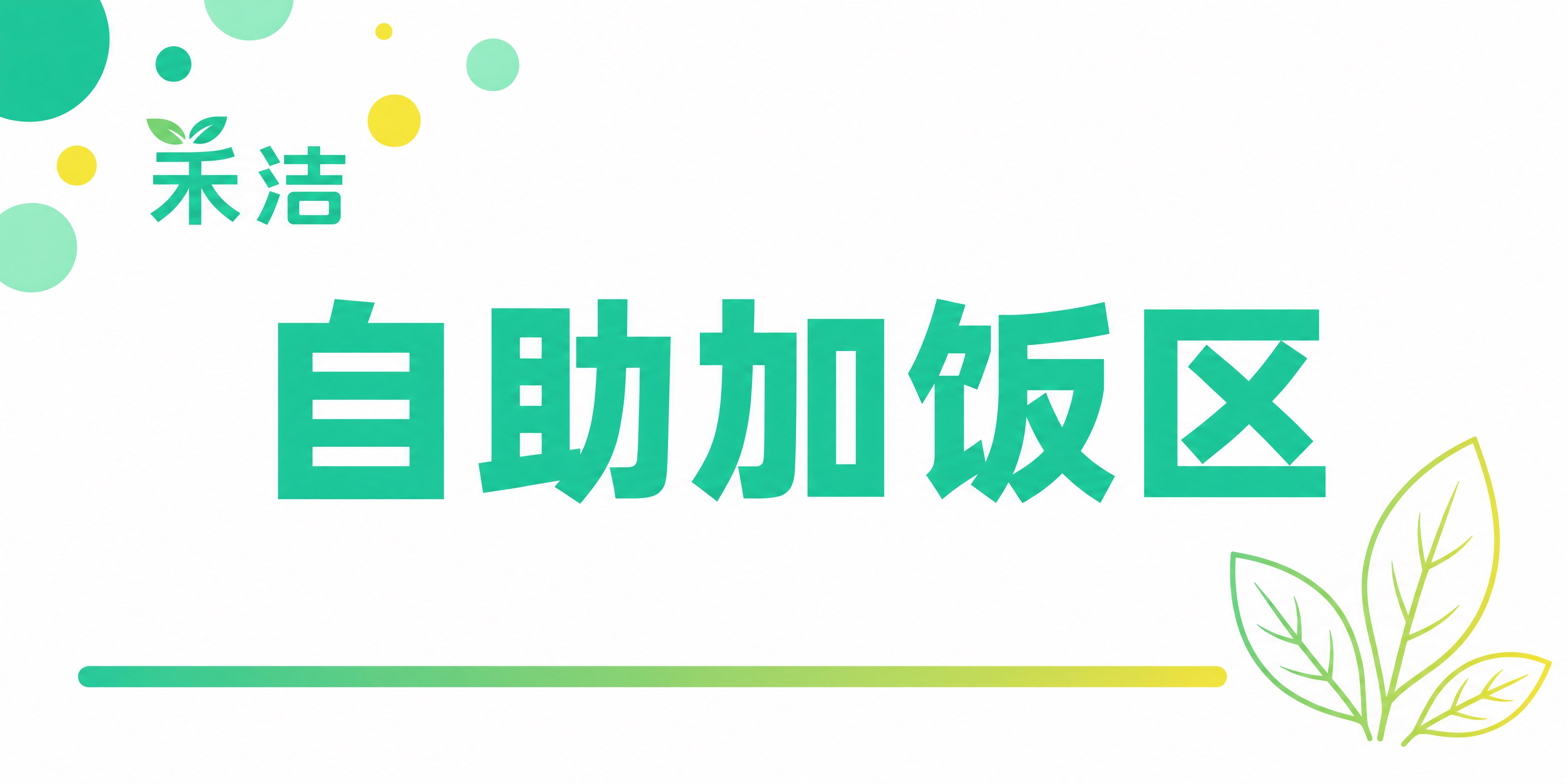 青春活力风格的禾洁自助加饭区标识牌，尺寸比例2:1。白色干净背… - 图片创意预览