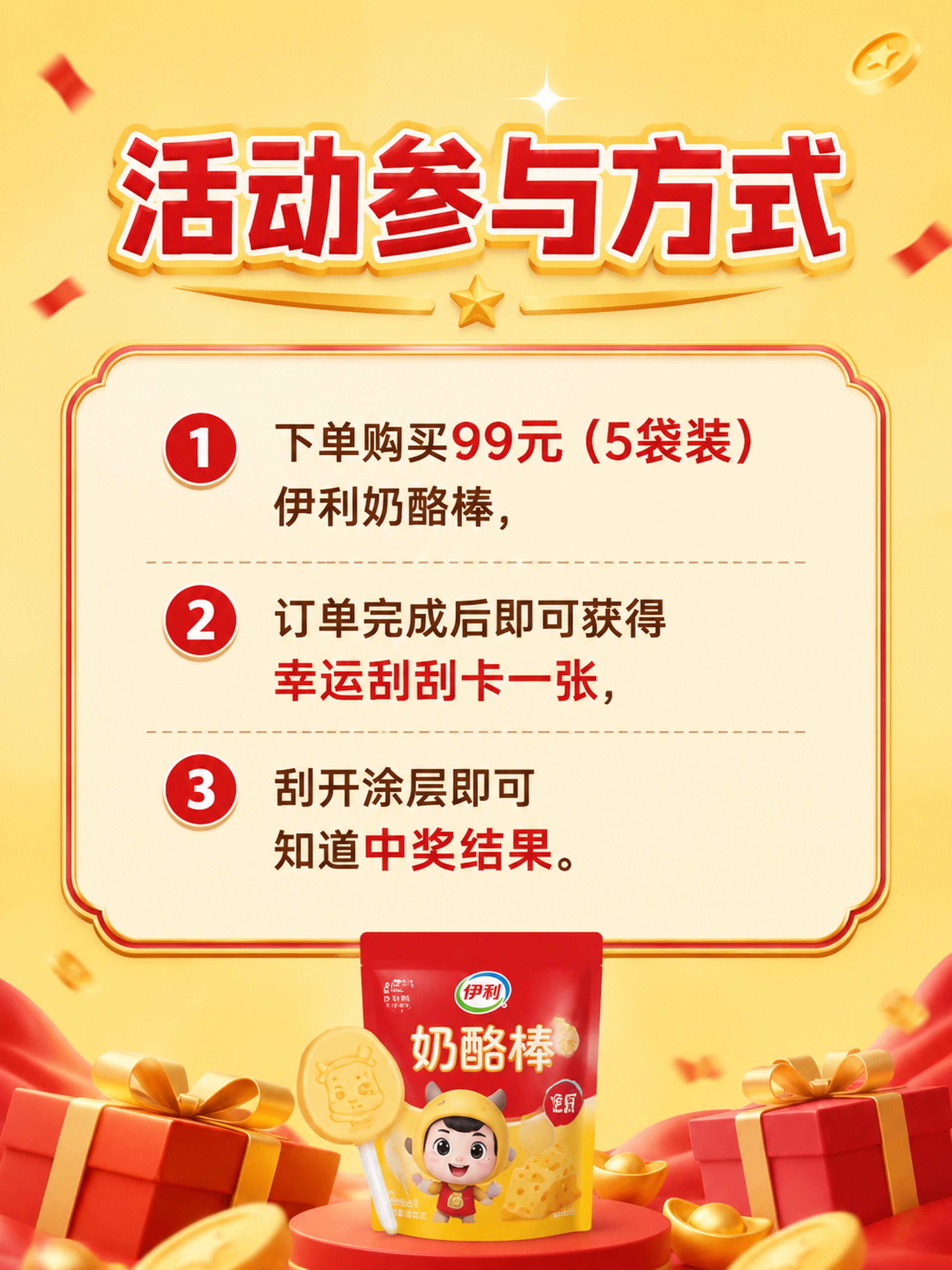 [第2屏] 伊利奶酪棒刮奖活动参与规则说明页，整体保持红金喜庆… - 图片创意预览