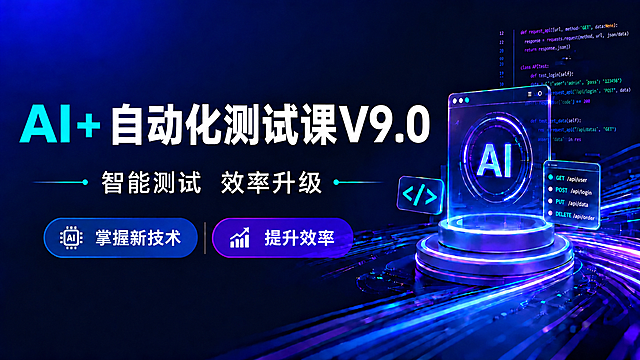 将图片中的主标题文字"AI+接口自动化测试"修改为"AI+自动化测试课V9.0"，保持原有的字体风格、颜色、大小和位置不变，其余画面元素（副标题、按钮、AI图标、背景、代码元素等）完全保留不变，整体科技蓝紫风格一致