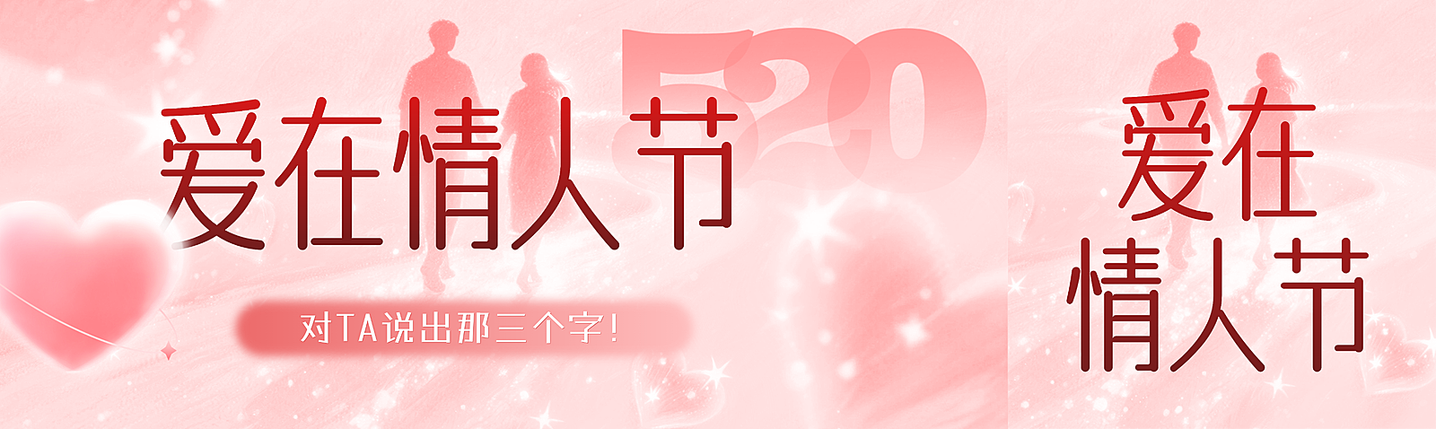 520情人节情感生活节日祝福浪漫粉色微信公众号双封面