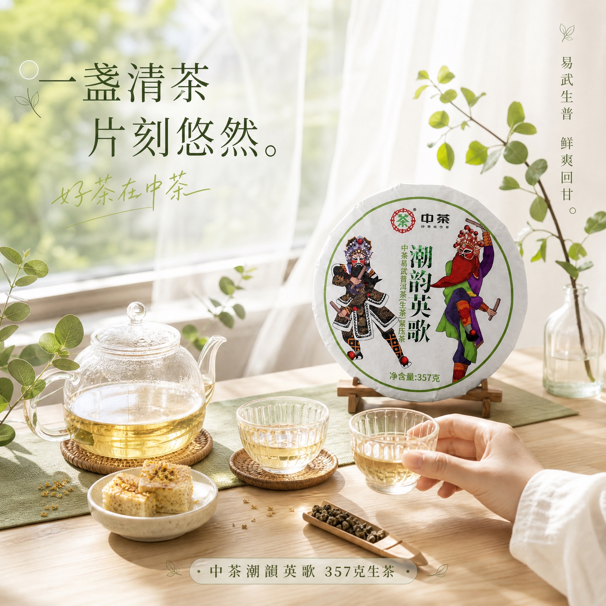 [主图-4] 场景与体验，清新风格窗边品茗场景，营造轻松生活方… - 图片创意预览