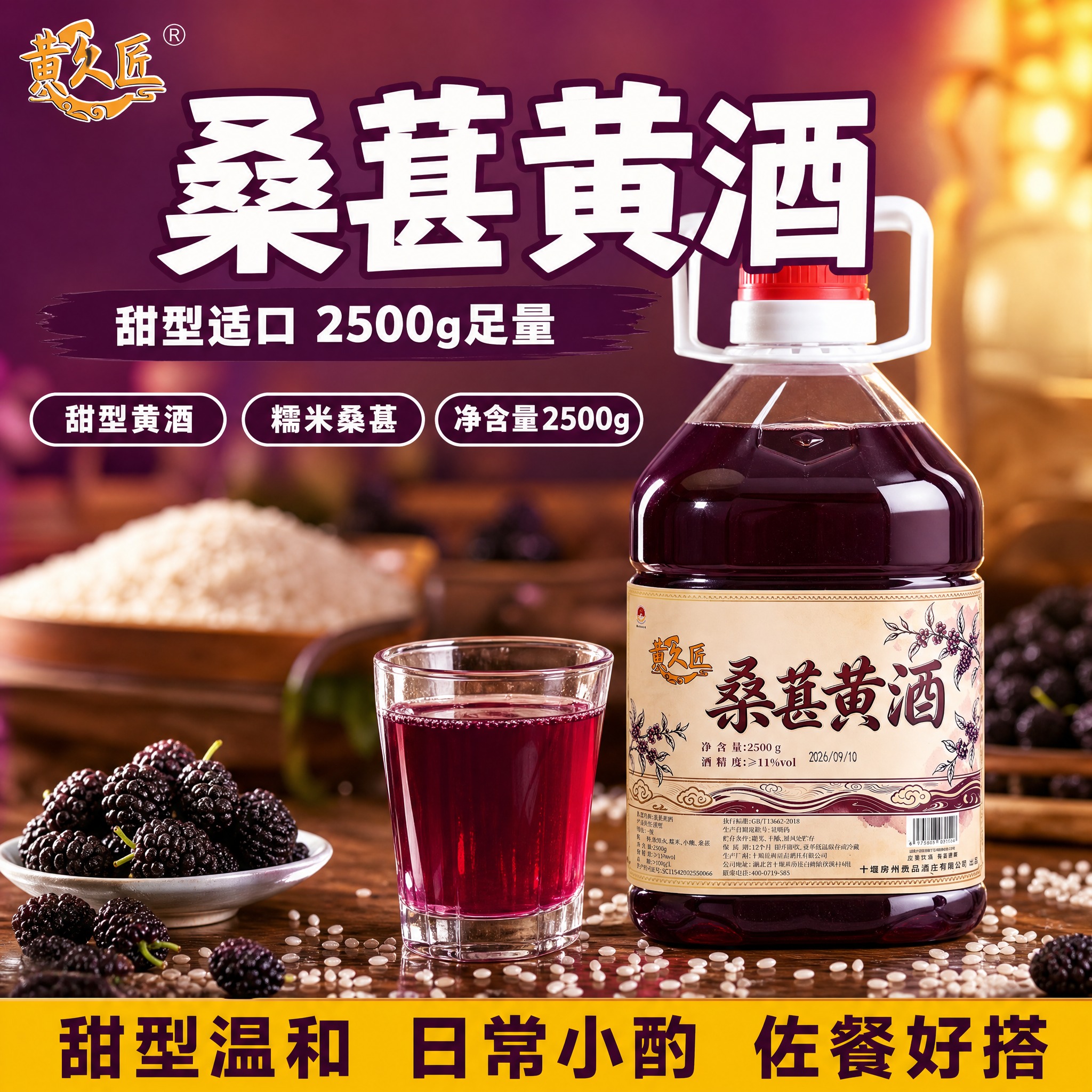 [单张主图-1] 黄久匠桑葚黄酒 拼多多首图 大字报风 高点击… - 图片创意预览