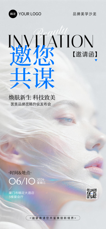 时尚感美业医美沙龙企业活动邀请函全屏竖版海报预览效果