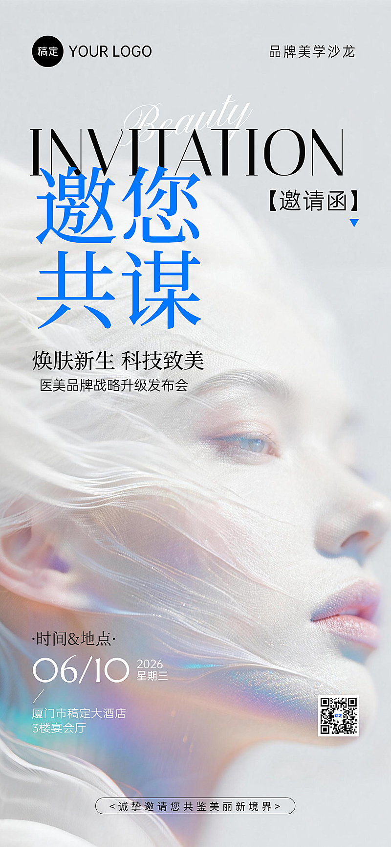 时尚感美业医美沙龙企业活动邀请函全屏竖版海报