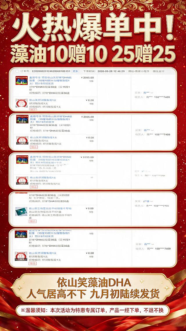 竖版电商促销海报，主标题大字："火热爆单中！藻油10赠10 25赠25"，海报中上部展示5张订单截图参考图整齐排列，中间文字："依山笑藻油DHA 人气居高不下 九月初陆续发货"，底部小字温馨须知："※温馨须知：本次活动为特惠专属订单，产品一经下单，不退不换"，整体风格喜庆热闹，红色促销氛围，竖版构图