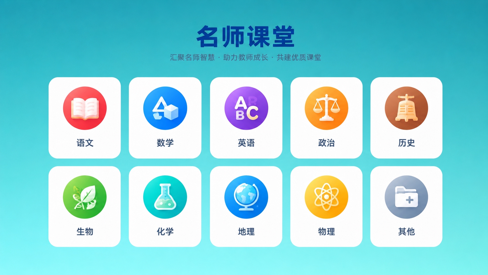 保持图中10个学科图标（语文、数学、英语、政治、历史、生物、化… - 图片创意预览