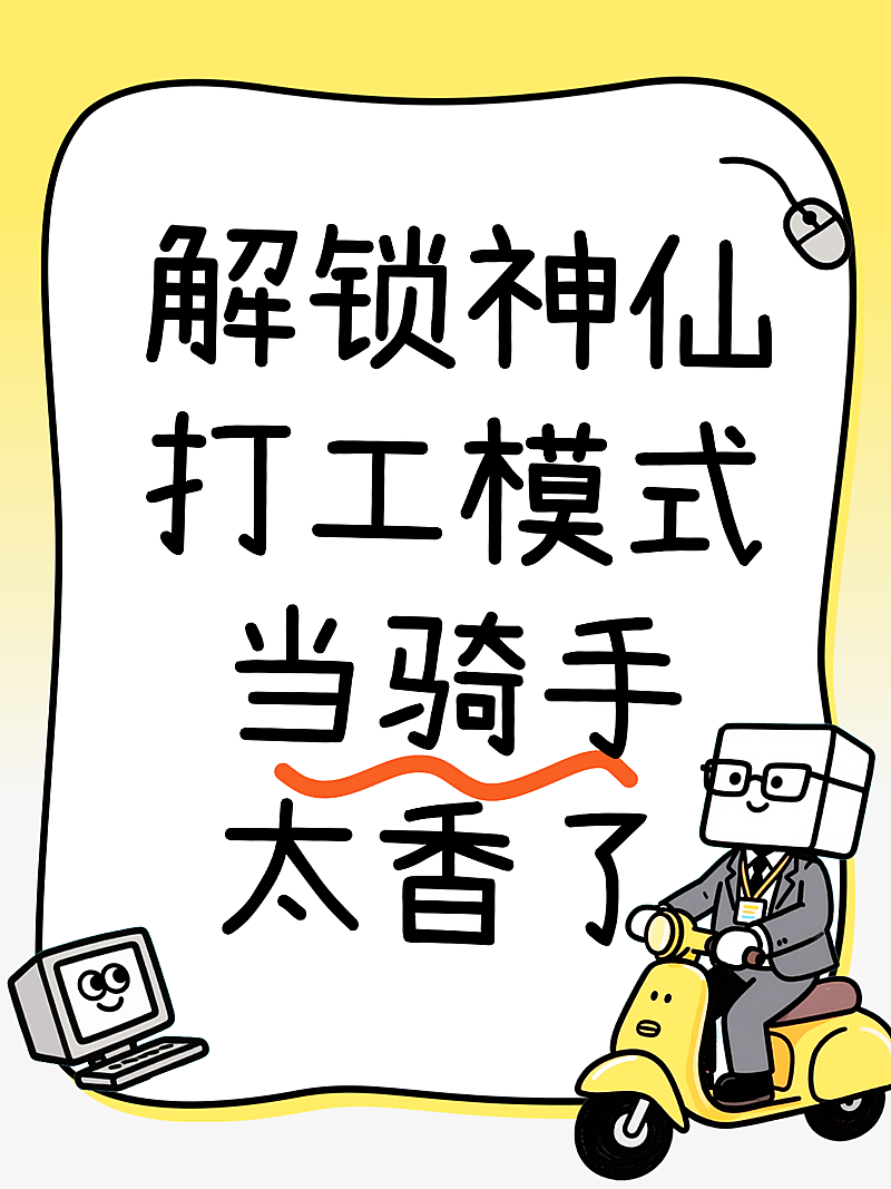 骑手打工经验分享可爱卡通大字风小红书封面
