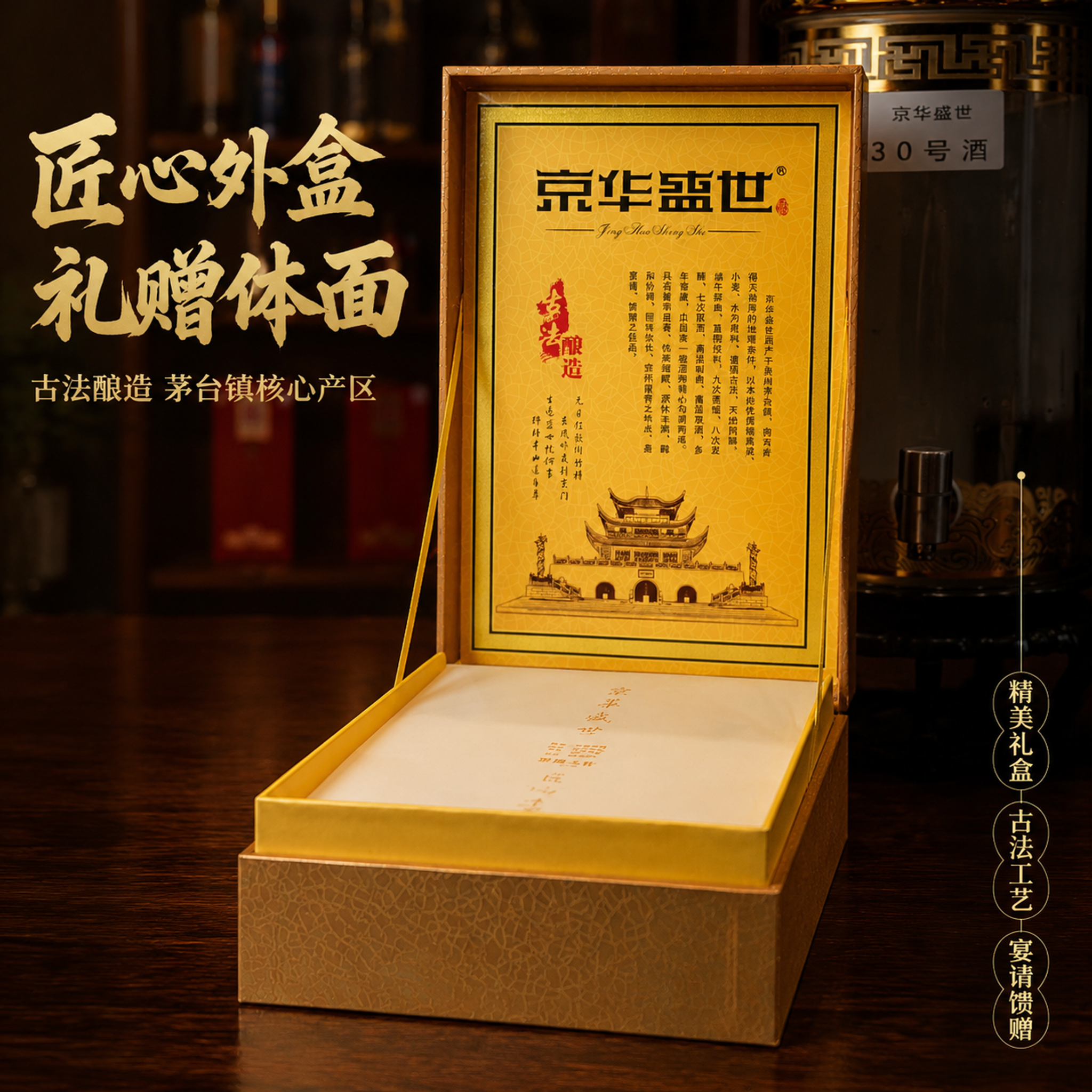 [主图-4] 京华盛世白酒外包装展示图（开盖内盖展示） [氛围… - 图片创意预览