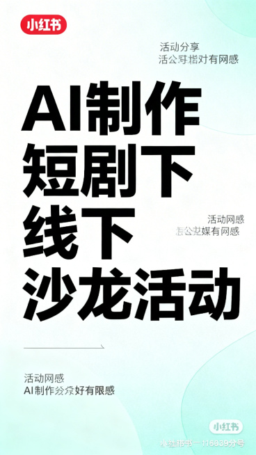 小红书风格海报，主题是"AI制作短剧线下沙龙活动"，标题醒目，整体配色清新有网感，现代简约设计，适合社交媒体分享，包含活动主题文字排版，清新浅色系背景预览效果