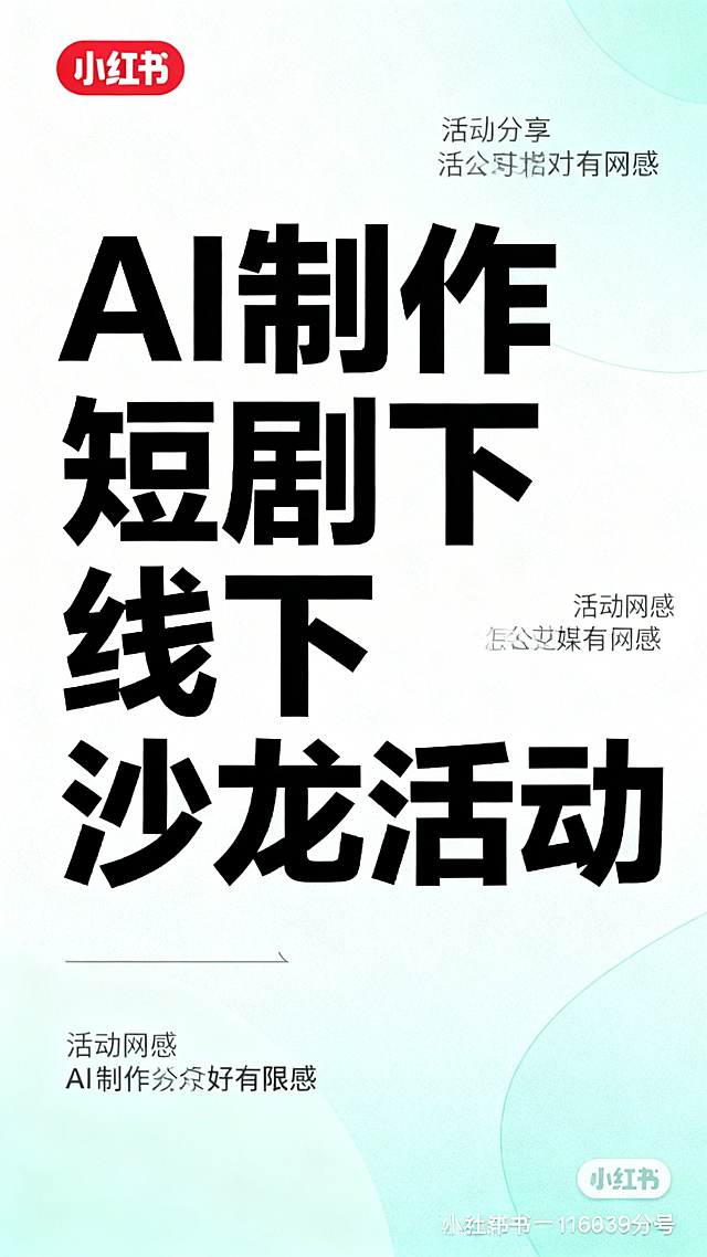 小红书风格海报，主题是"AI制作短剧线下沙龙活动"，标题醒目，整体配色清新有网感，现代简约设计，适合社交媒体分享，包含活动主题文字排版，清新浅色系背景