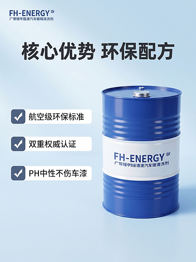 [主图-2] 汽车玻璃清洗剂核心亮点展示
[氛围风格] 简约可信品质风，保持整体蓝色清爽调性
[画质] 商业摄影质感、光线柔和通透、产品清晰真实、画面干净高级
[元素] 画面居中放置FH-ENERGY桶装玻璃清洗剂，产品左侧垂直排列三个核心亮点，每个亮点搭配图标。产品保持原外观结构材质颜色与输入产品图一致，左上角保留FH-ENERGY品牌Logo不变。保持画面干净，文字不遮挡主体
[光影] 均匀柔和棚拍灯光，产品轮廓清晰，材质通透突出
[配色] 背景浅蓝渐变，文字深灰蓝色，白色底色承载卖点，整体干净清晰
[视角构图] 平视中心构图，产品主体完整，一图一核心，留白充足
[文字版式] 顶部主标题大字写"核心优势 环保配方"，左侧垂直排列卖点：1. 「✓ 航空级环保标准」 2. 「✓ 双重权威认证」 3. 「✓ PH中性不伤车漆」，卖点左侧图标，右侧文字，主标题加粗醒目，卖点文字清晰，与背景对比强烈
[比例分辨率] 3:4比例，2k分辨率，文字清晰锐利，超高清
[负向提示词] 变形，水印，文字错乱，产品图模糊，背景杂乱