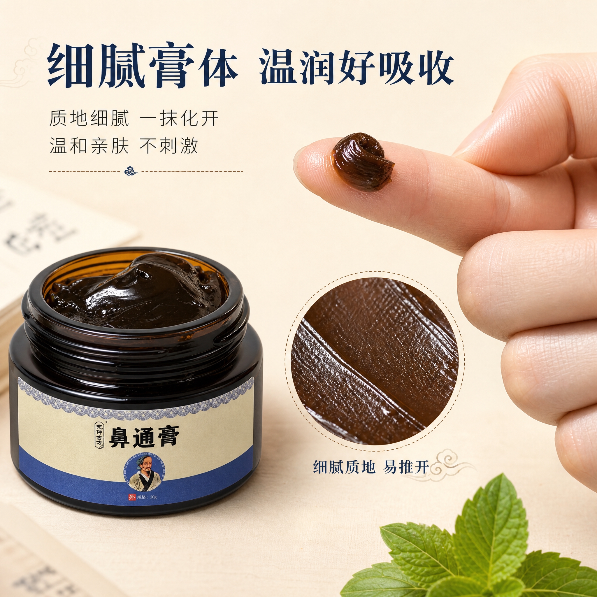 [主图-3] 质地与使用展示，展示鼻通膏的细腻质地和涂抹使用方… - 图片创意预览