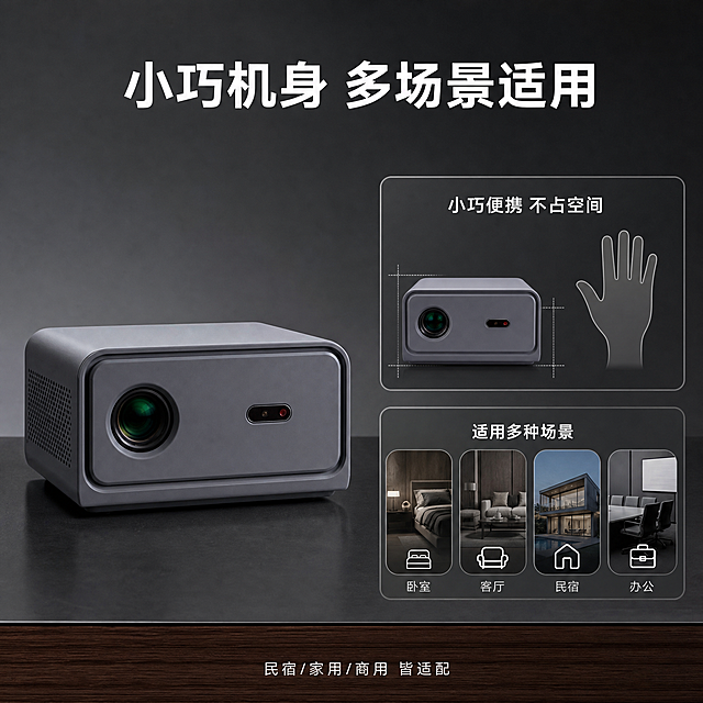 [主图-5] 规格尺寸与适用场景决策图，帮助用户确认购买。
[氛围风格] 高级酒店民宿风，简洁信息图风格，专业清晰。
[画质] 商业摄影质感、信息清晰、产品真实、画面干净高级、超高清。
[元素] 画面左侧为投影仪侧面45°角完整展示，保持产品外观与输入产品图完全一致，杜绝变形色差。产品放置在深灰色哑光台面上。画面右侧为信息展示区域，分为上下两个模块。上方模块是尺寸标注示意，用细银灰色线条标注产品的长宽高比例（不编造具体数值，用"小巧机身 随处可放"的概念表达），搭配手掌大小对比示意（仅展示手掌轮廓剪影对比产品大小）。下方模块是适用场景图标矩阵，四个圆角方形图标横向排列，分别代表：卧室、客厅、民宿、办公。背景为深灰色渐变，底部有深木色装饰条。
[光影] 左侧主柔光打亮产品，右侧信息区域光线均匀，整体光影柔和高级，产品有自然接触阴影。
[配色] 主色调深灰色；辅助色深木色、银灰色；强调色白色图标和文字。全程禁止淡黄色、米黄色、暖黄色系。
[视角构图] 产品在左，信息在右，左右平衡构图，信息层级从上到下清晰明了。
[文字版式] 顶部主标题"小巧机身 多场景适用"，白色粗体无衬线大字，居中偏上。尺寸区域标注"小巧便携 不占空间"，白色常规体。四个场景图标下方分别标注："卧室"、"客厅"、"民宿"、"办公"，白色细体文字。底部有一行小字"民宿/家用/商用 皆适配"，白色细体，居中。所有文字清晰可读，排版整齐，不遮挡产品主体。
[输出要求] 1:1比例，2048px*2048px，2K分辨率，文字清晰锐利，画面超高清商业摄影质感。
[负向提示词] 变形，文字错乱，产品图模糊，背景杂乱，水印，电商平台Logo，淡黄色，米黄色，暖黄色，产品悬浮，边缘硬切，编造具体尺寸数值。