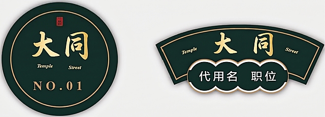 将图片中的文字“街庙”修改为“大同”，保持其他内容和风格不变