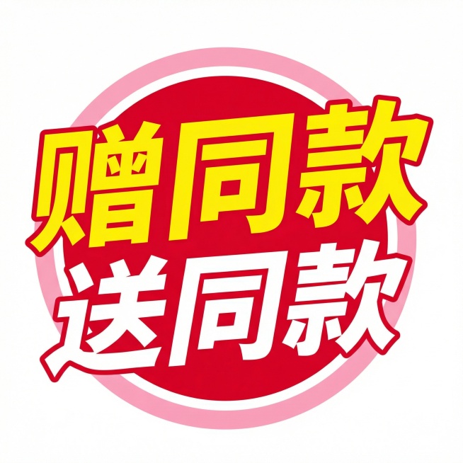 将图中“买1送1”改为“赠同款”，“送同款”改为“原瓶”，保持字体样式、颜色和整体设计风格不变预览效果