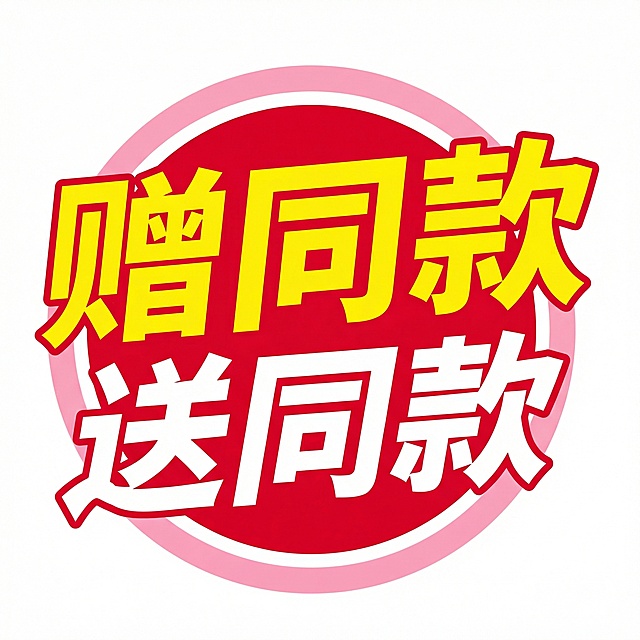 将图中“买1送1”改为“赠同款”，“送同款”改为“原瓶”，保持字体样式、颜色和整体设计风格不变