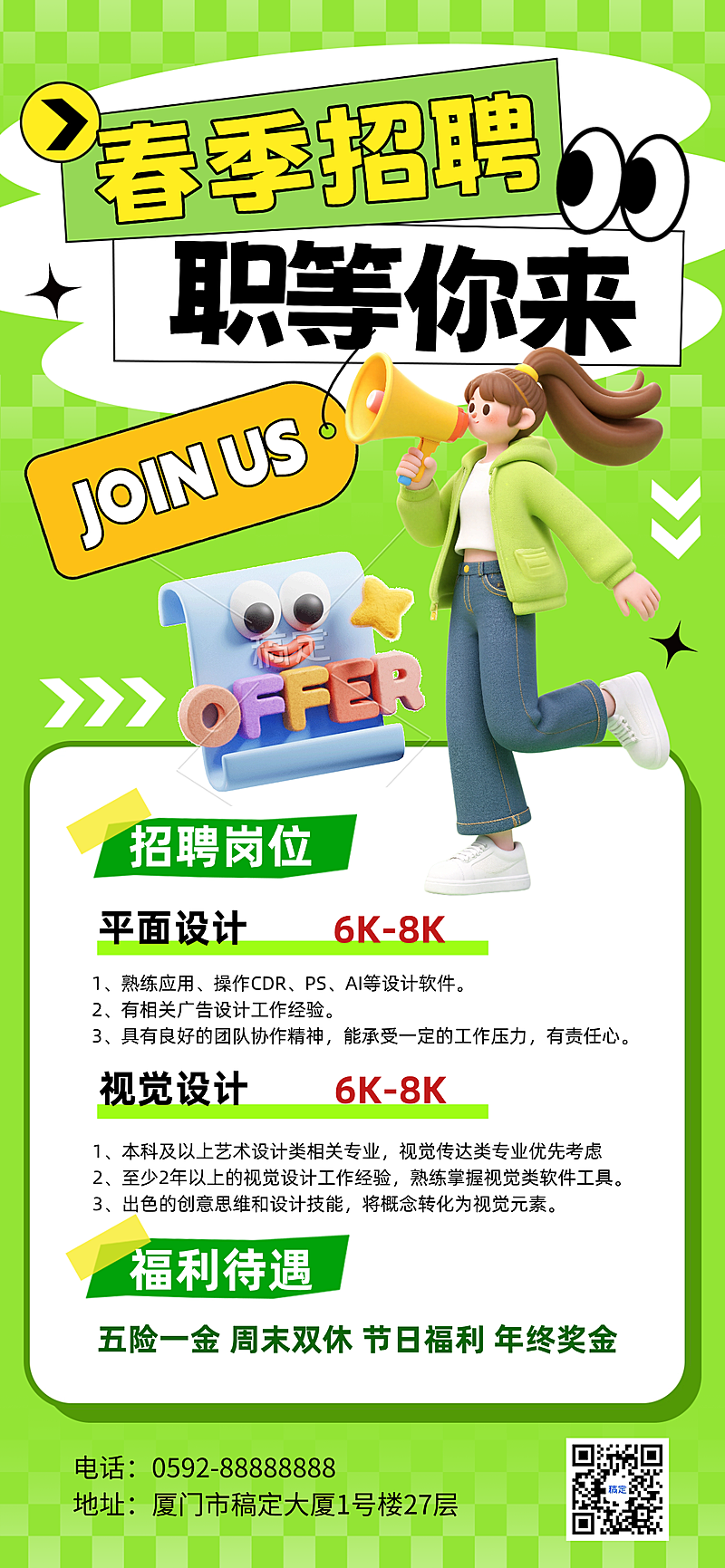 春季企业招聘宣传全屏竖版海报