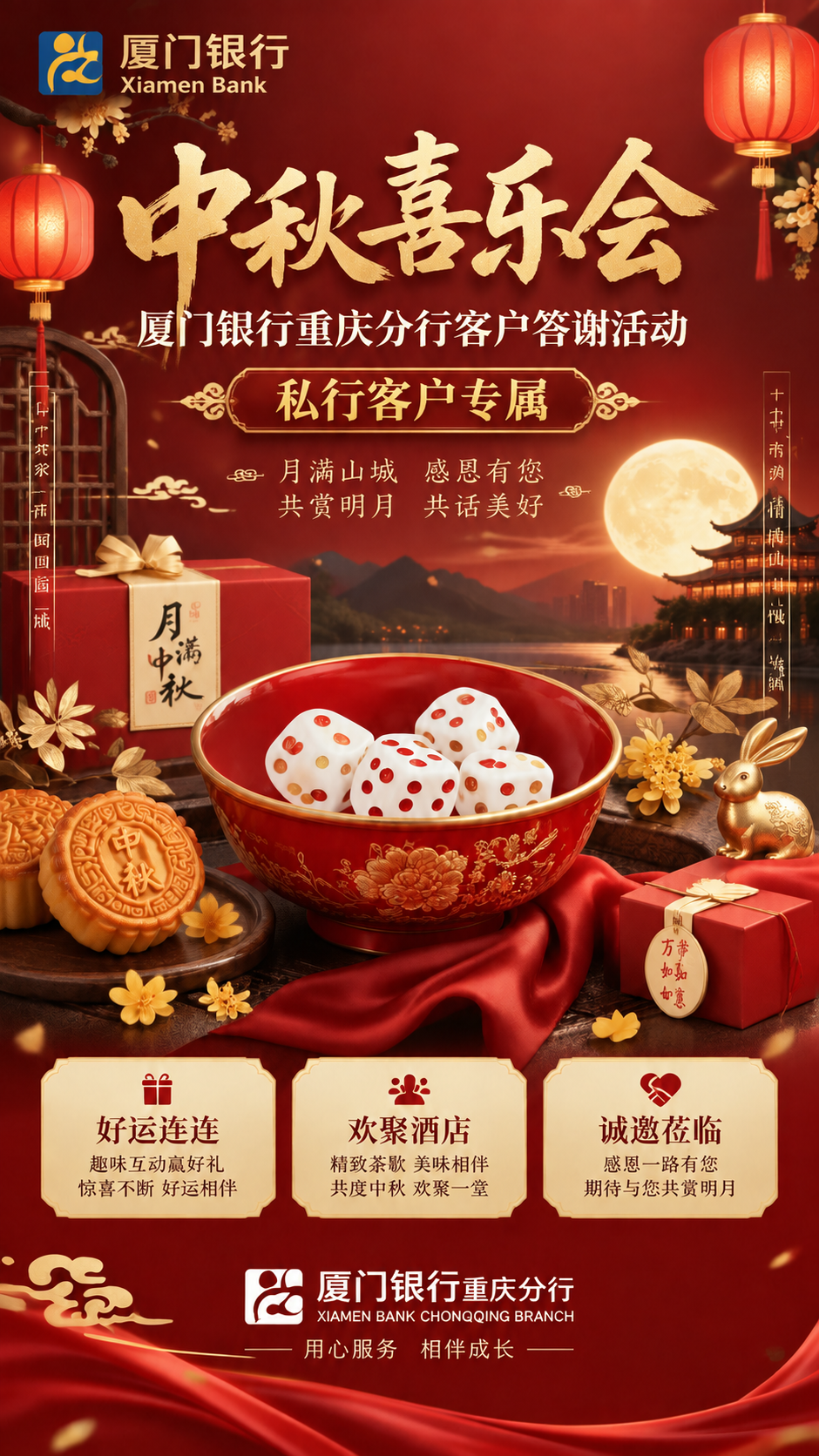 在这张中秋客户答谢活动海报基础上进行修改：1. 左上角添加厦门… - 图片创意预览