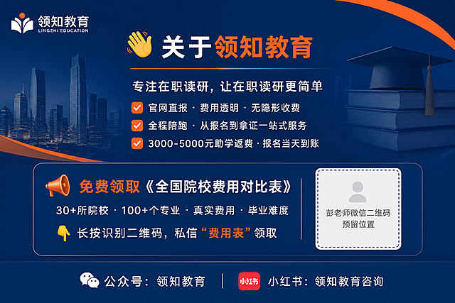 商务专业风格教育宣传结尾图，主色调为深蓝色 #1A3A6A 搭配橙色 #FF6B35，尺寸为900×600px。包含：左上角放置领知教育Logo，居中偏上区块显示标题👋 关于领知教育，正文为“专注在职读研，让在职读研更简单
✅ 官网直报 · 费用透明 · 无隐形收费
✅ 全程陪跑 · 从报名到拿证一站式服务
✅ 3000-5000元助学返费 · 报名当天到账”；下方区块标题为📢 免费领取《全国院校费用对比表》，正文为“30+所院校·100+个专业·真实费用·毕业难度
👇 长按识别二维码，私信“费用表”领取
预留位置放置彭老师微信二维码”；最下方区块显示文字“公众号：领知教育 ｜ 小红书：领知教育咨询”，整体风格专业可信赖。