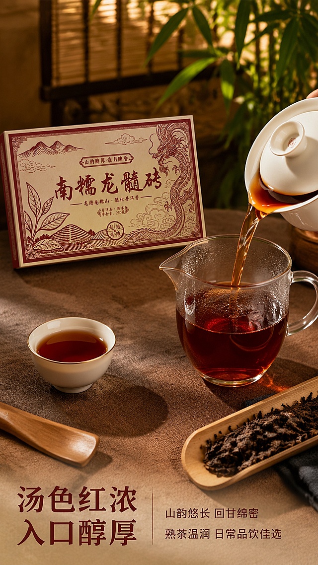 电商普洱茶主图第四张冲泡场景，9:16竖版。画面为中式茶席场景，南糯龙髓砖茶砖完整摆放在画面左上方，包装标签清晰与参考图一致。右侧是白瓷盖碗，盖碗中正在冲泡普洱茶，红浓透亮的茶汤正从盖碗中倒入公道杯，茶汤流动的动态瞬间被捕捉，杯壁有温润的水汽。茶席铺着深棕色棉麻茶布，上面摆放品茗杯、茶则、茶荷，茶荷中盛有干茶条索。背景是虚化的竹帘与绿植，暖黄色自然光营造温馨静谧的品茗氛围。整体风格温润雅致，延续国风复古调性。画面底部区域放置文字，全部使用思源黑体：左侧主标题大字粗体"汤色红浓 入口醇厚"，右侧两行小字"山韵悠长 回甘绵密"、"熟茶温润 日常品饮佳选"。文字颜色为深棕红色，落在茶布的负空间，清晰可读，不遮挡茶砖与茶具主体。商品主体占画面约60%。超高清商业摄影质感，光影柔和，茶汤通透有光泽。