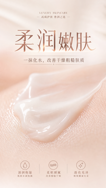 微距特写展示肌肤涂抹润肤露，呈现乳液丝滑质地，光线柔和细腻，大号醒目功效关键词"柔润嫩肤"，下方体验描述"一抹化水，改善干燥粗糙肤质"，体现高级护肤质感，竖版构图预览效果