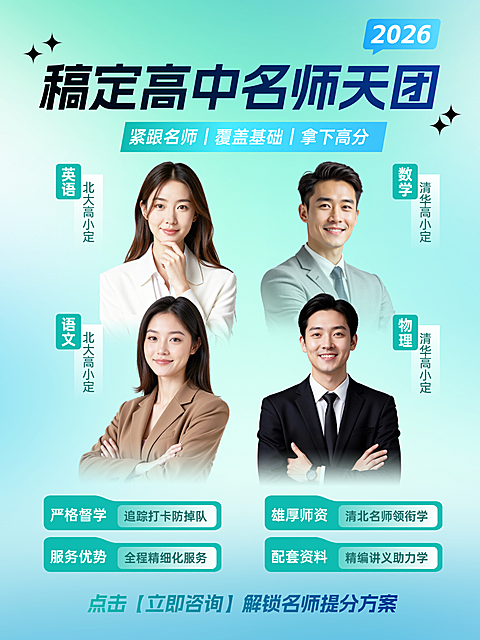教育培训职业教育高中名师天团介绍多人小红书封面