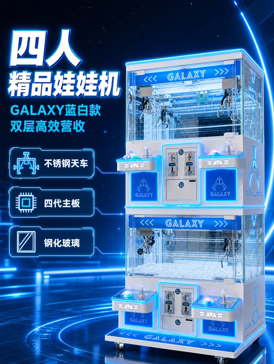 [商品] 使用【图1】右侧GALAXY蓝白款四人双层娃娃机；保… - 图片创意预览