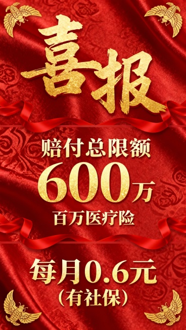 生成十张中国传统节日喜庆风格宣传海报，采用上中下三段式经典版式，最上方用书法大字写着“喜报”，占比约图片1/3，中间文字写着“赔付总限额600万”、“百万医疗险”、下方“每月0.6元（有社保）”，海报预览效果