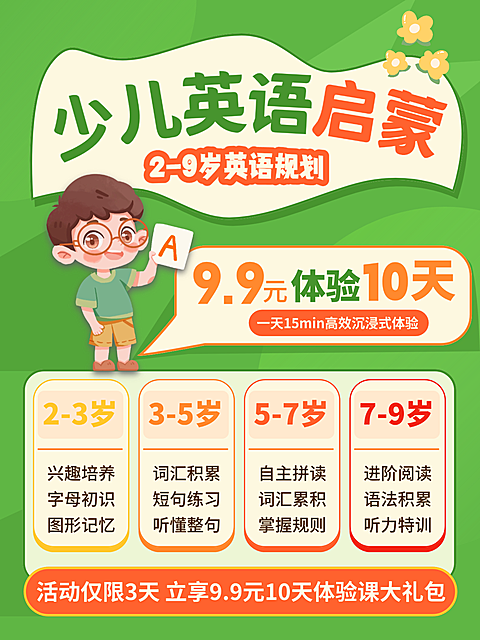 少儿英语启蒙招生海报小红书封面