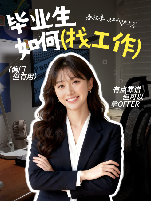 春季招聘毕业生找工作攻略小红书封面预览效果