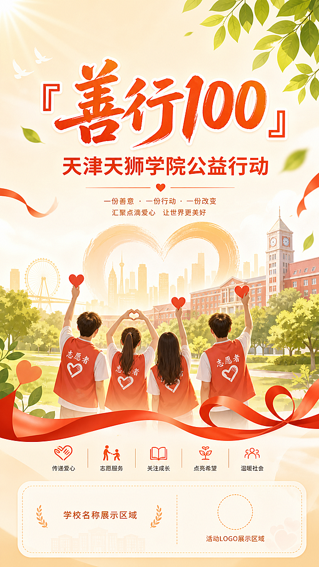 天津天狮学院善行100公益活动H5封面，顶部大字标题"善行100"，副标题"天津天狮学院公益行动"，温暖清新公益风格，底部有学校名称和活动logo位置，整体干净简约，暖色调