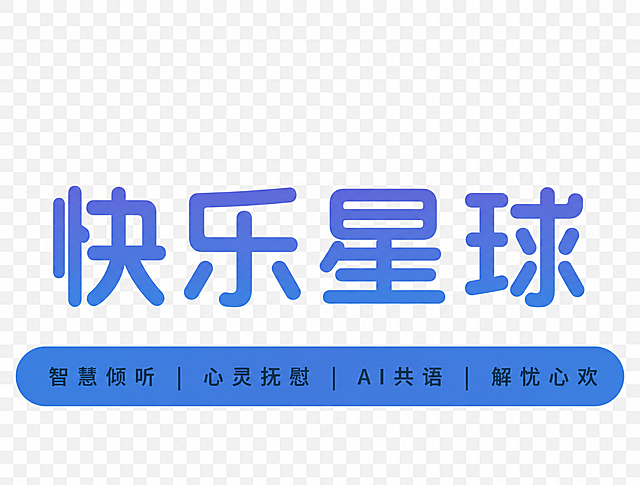 去掉顶部圆形logo，删除下方文字“新丝路（厦门）数智创新研究院”，把大字“智心屿”修改为“快乐星球”，保留底部文字“智慧倾听 | 心灵抚慰 | AI共语 | 解忧心欢”，保留文字样式颜色不变，将整张图片背景修改为透明背景，去掉原有白色背景，生成可下载的透明PNG图