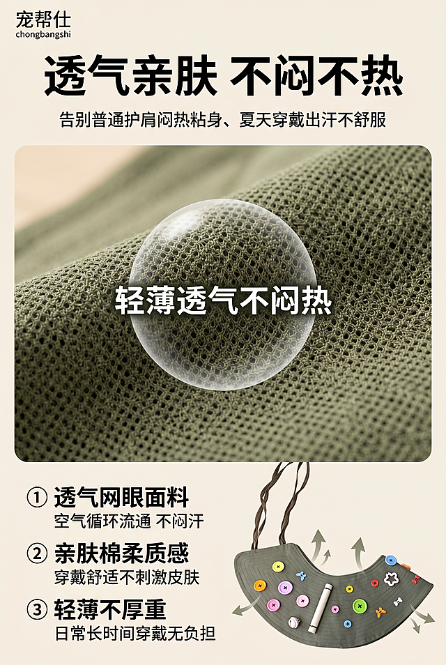 800×1200px 竖版单卖点详情图，左上角极小字标注「宠帮仕 chongbangshi」，透气网眼特写展示场景，画面中部放大披肩面料局部纹理，清晰展示面料透气网孔结构，放大 “轻薄透气不闷热” 的核心价值；竖版顶部标题点明卖点，中部效果演示，底部补充痛点与解决方案。局部纹理特写居中构图，聚焦透气效果，竖版上下信息分层，单屏只讲 “透气不闷热” 一个核心卖点，视觉聚焦。文字排版：顶部居中超大加粗黑色主标题 "透气亲肤 不闷不热"，主标题下方小字痛点描述 "告别普通护肩闷热粘身、夏天穿戴出汗不舒服"，下方分点细化解决方案：① 透气网眼面料 空气循环流通 不闷汗 ② 亲肤棉柔质感 穿戴舒适不刺激皮肤 ③ 轻薄不厚重 日常长时间穿戴无负担。统一居家暖调柔光，军绿色面料网眼纹理清晰真实，8K 超清、300DPI 印刷精度、sRGB 色域，居家柔和无影柔光实拍，无生硬死硬阴影、无过曝、无噪点杂色颗粒，画面通透写实；文字矢量清晰工整，排版适配竖版比例。使用军绿色鹦鹉防护防抓披肩，表面装饰多彩异形纽扣、附带木质站杆、两侧系带可调节款式，禁止面料纹理扭曲变形、文字排版混乱、阴影脏乱、画面噪点模糊、多余文字水印、背景杂乱花哨、品牌文字缺失。