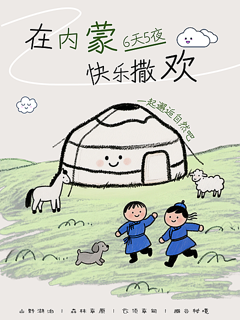 夏日暑假旅游内蒙草原游亲子游手绘插画小红书封面配图