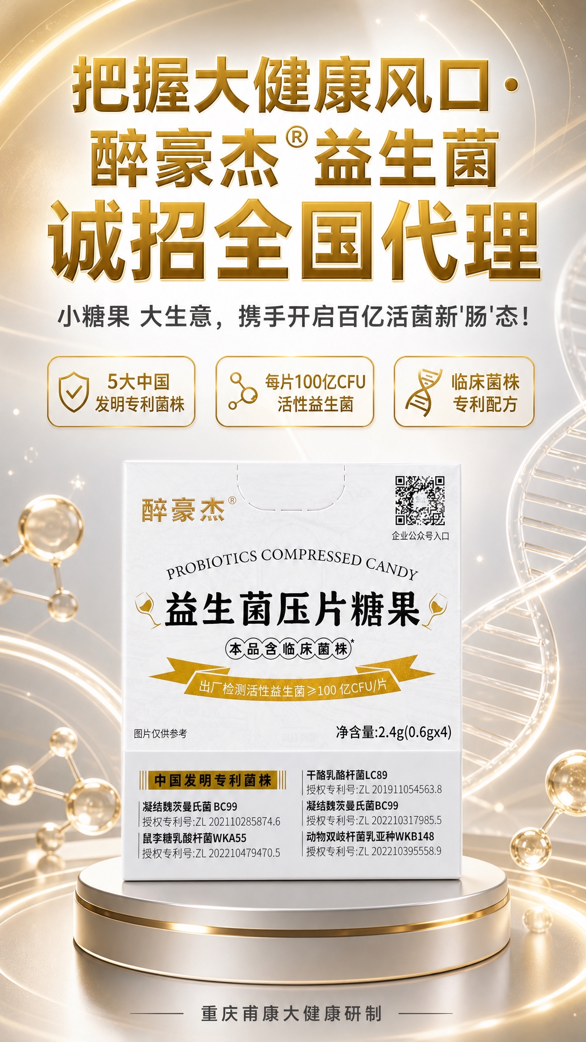 高级简约商务风招商海报，竖版9:16。画面主体为醉豪杰益生菌压… - 图片创意预览