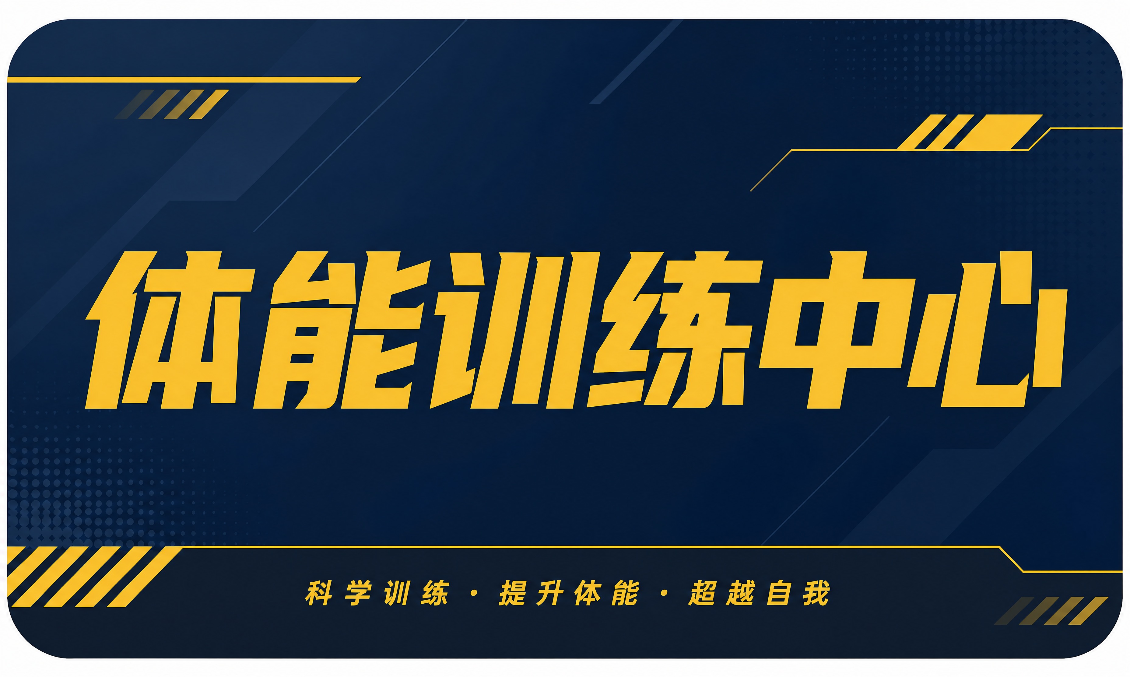 重新设计"体能训练中心"KT板招牌，参考图中的配色方案：深蓝色… - 图片创意预览