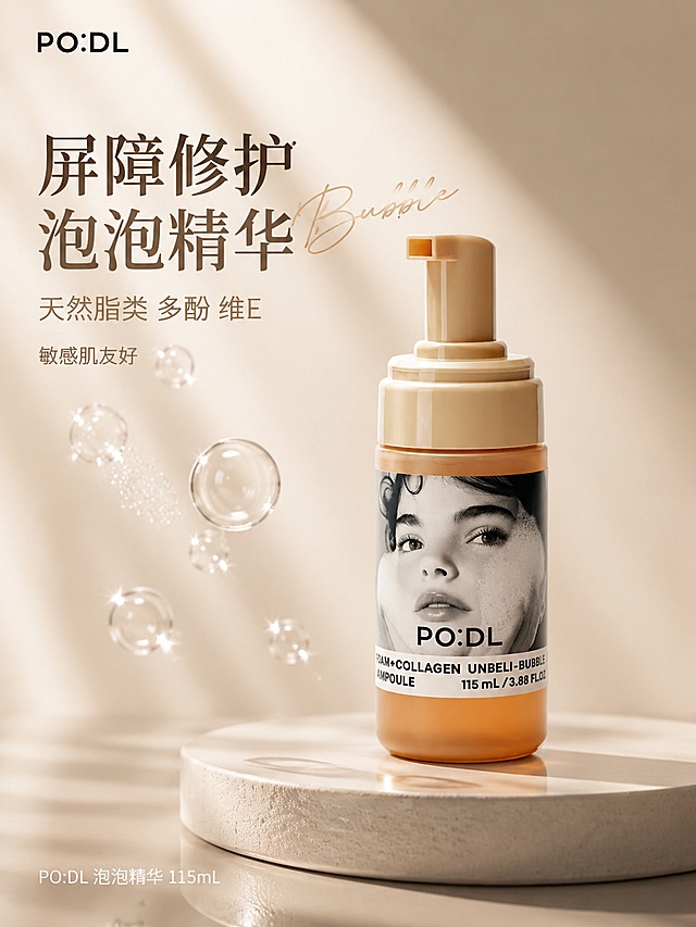 [主图-1] PO:DL泡泡精华品牌调性首图 极简静物高级光影
[氛围风格] 高级简约护肤质感 暖棕奶茶色调 干净通透商业摄影风 柔光静物台
[画质] 超高清商业摄影质感 光线柔和通透 产品清晰真实 画面干净高级 瓶身透光感强
[元素] PO:DL泡泡精华瓶居中偏右 瓶身正面完整展示 奶茶色按压泵头 琥珀色半透明瓶身 黑白人像标签清晰 瓶内精华液体通透有光泽。产品放置在米白色圆形石膏静物台上 台面有柔和倒影。左上方悬浮3-5颗晶莹剔透的透明水滴与绵密小气泡 轻盈飘逸 体现泡泡质地与水润感。背景为浅米色到暖棕色的柔和渐变 左上角有一束柔和窗光斜射而下 形成淡淡的光影条纹。左上角放置PO:DL品牌Logo 字形与产品瓶身一致 黑色细体。商品主体占比约65% 画面满屏无边框。保持产品外观（物理结构 材质质感 颜色 标签图案）与输入产品图绝对一致 杜绝任何变形和色差 精细化处理
[光影] 左上为主光源 柔和窗光经柔光屏扩散 暖调自然光感 瓶身有窄条高光带 琥珀色液体通透发光 石膏台有柔和接触阴影 右侧有弱反光板补光 暗部有层次 光比舒适 无廉价HDR 整体通透不灰蒙
[配色] 主色调 暖棕奶茶色 米白色；辅助色 琥珀金 透明水色
[视角构图] 平视微偏45度 产品为视觉中心 前中后景分层 景深中等 产品轮廓完整不裁切 左上负空间留给文字
[文字版式] 左上负空间左对齐留安全边距 三行主辅文案不压产品轮廓。大字主文案"屏障修护 泡泡精华" 深棕色最大号粗衬线体；第二行辅助文案"天然脂类 多酚 维E" 约主字一半大小 同色系浅棕 细体；第三行小字"敏感肌友好" 更小字号。主标题右侧叠加一个手写体英文装饰词"Bubble" 浅金色 只做氛围。底部极轻微半透明渐变蒙层 左对齐小字号"PO:DL 泡泡精华 115mL" 白色细体
[输出要求] 3:4比例 文字清晰锐利 超高清商业摄影质感
[负向提示词] 变形 文字错乱 产品图模糊 背景杂乱 水印 电商平台Logo 夸张对比 医疗暗示