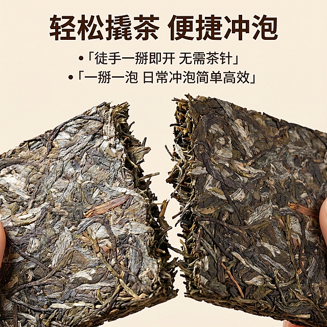 [主图-7] 轻松撬茶便捷冲泡展示，薄砖易用特点。
[氛围风格] 生活化便捷感，直观易懂。
[画质] 商业摄影质感，光线柔和通透，产品清晰真实，画面干净高级。
[元素] 展示掰开后的薄砖结构，搭配疏松条索，突出徒手即可掰开的便捷性，茶叶保持真实颜色和纹理，和输入图一致不变形。主体占比约70%，画面干净无多余元素。
[光影] 均匀柔和光线，展示掰开断面条索清晰，真实自然。
[配色] 浅色背景，突出茶叶本身，简洁干净。
[视角构图] 平视主体，掰开断面朝向镜头，特点突出。
[文字版式] 顶部大字："轻松撬茶 便捷冲泡"，深棕色粗体；下方分两小点：「徒手一掰即开 无需茶针」「一掰一泡 日常冲泡简单高效」，短句排版，大字重点突出，清晰易读，不遮挡主体。
[比例分辨率] 1:1比例，2k分辨率，文字清晰可辨，超高清。
[负向提示词] 变形，水印，文字错乱，产品模糊，背景杂乱。