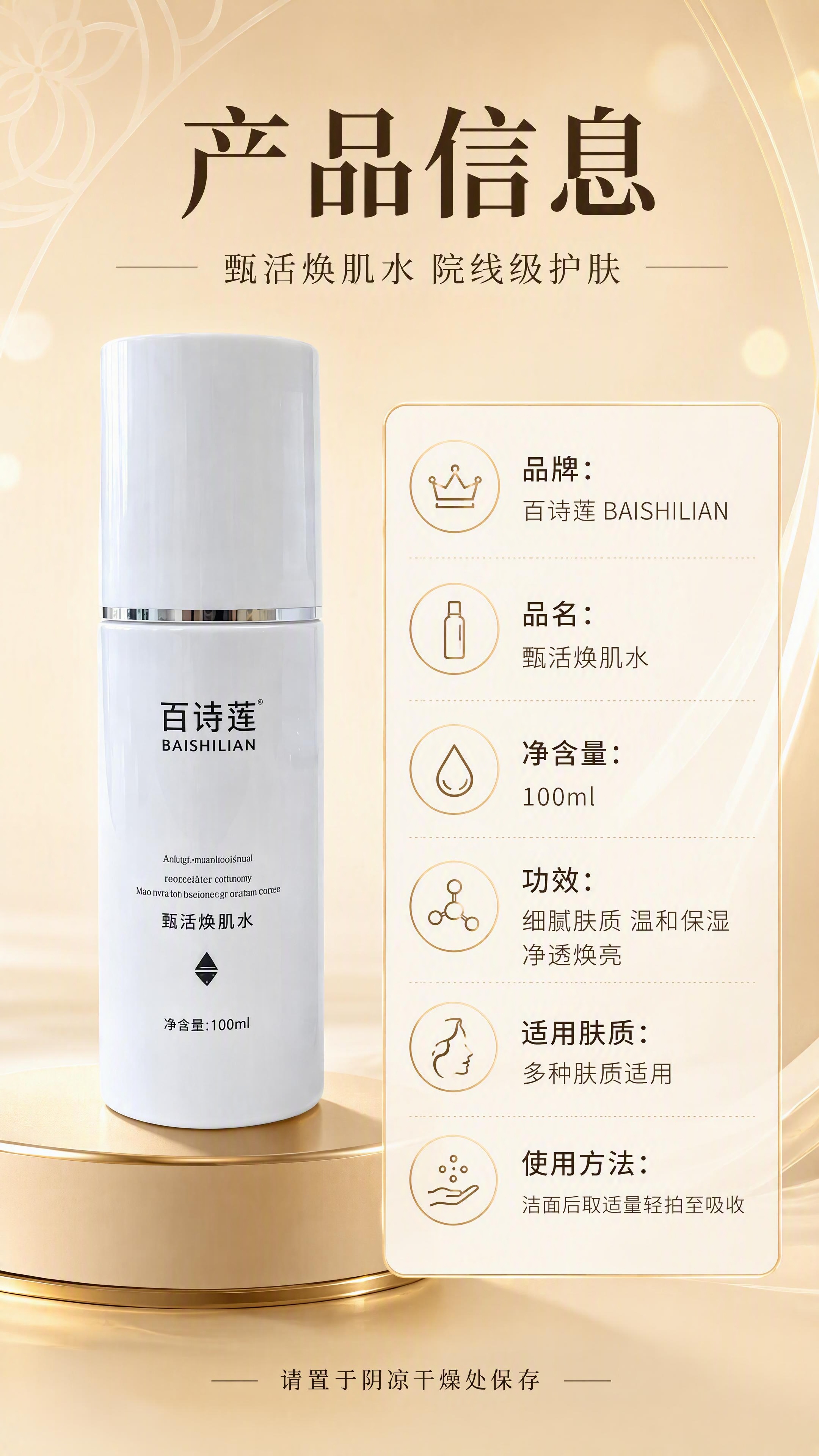 [第8张] 产品信息规格页-百诗莲甄活焕肌水参数与包装详情。本… - 图片创意预览