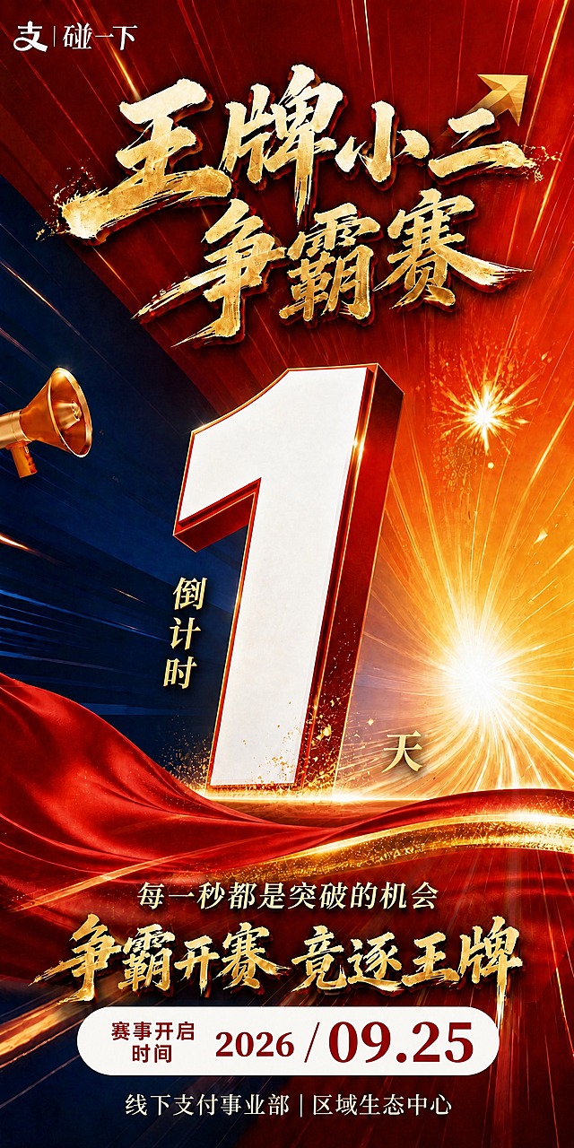 基于参考图修改：1. 将底部白色圆角框内的"时间"二字改为"赛事开启时间"；2. 框内所有文字（"赛事开启时间"和"2026/09.25"）字体加粗，更醒目有力；3. 保留原图所有其他元素不变：左上角"支 | 碰一下"、主标题"王牌小二争霸赛"金色毛笔字、左侧喇叭、巨大数字1、"倒计时"竖排文字、"天"字、放射光效背景、红蓝渐变、星光爆炸效果、红色绸带、"每一秒都是突破的机会"、"争霸开赛 竞逐王牌"、底部"线下支付事业部 | 区域生态中心"；4. 整体版式协调，红金风格统一。画面中所有数字必须精确渲染，不得错位、遗漏或编造。