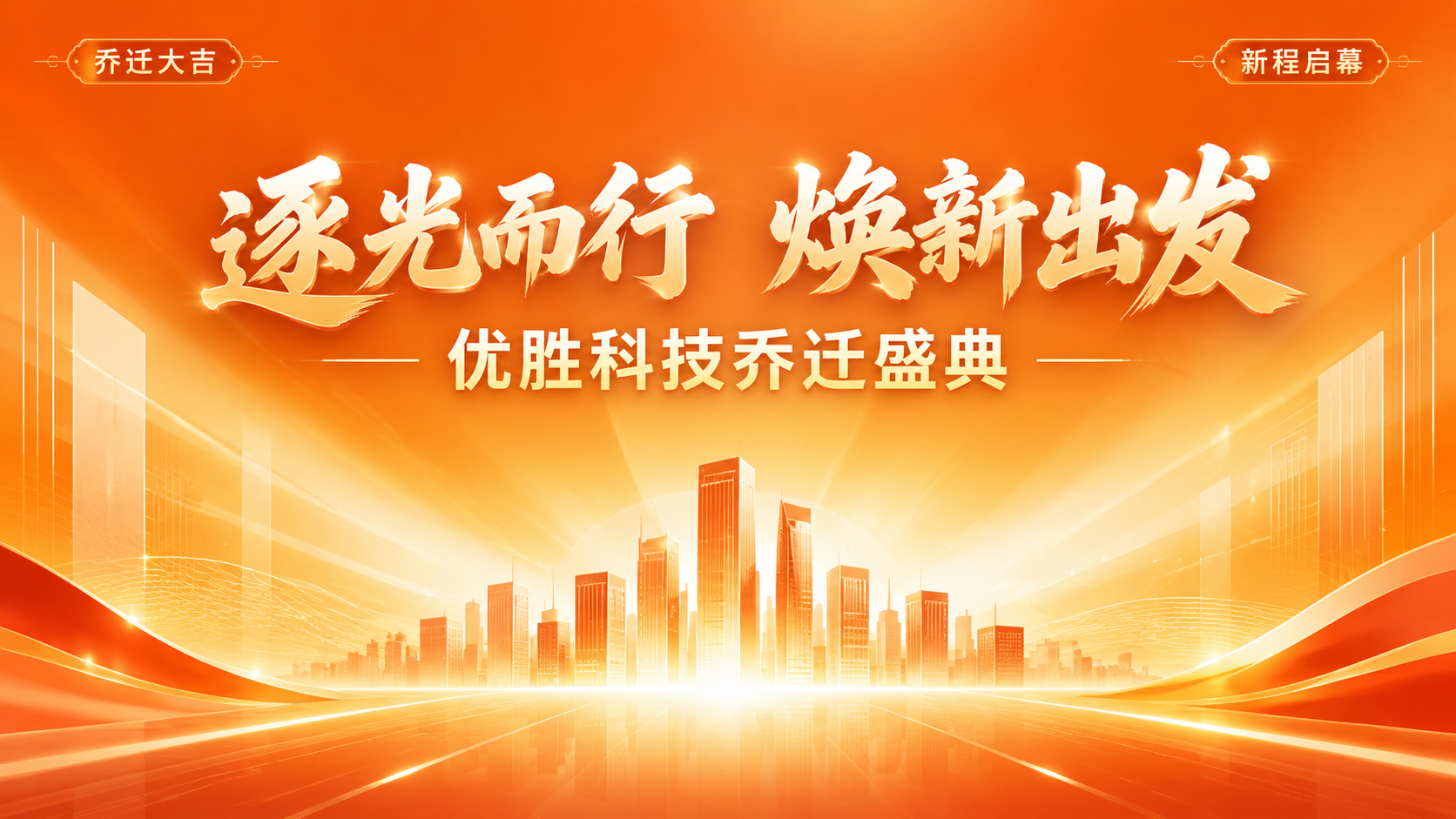 一张科技企业乔迁盛典的横版海报，现代简约商务风格，以橙色为主色… - 图片创意预览