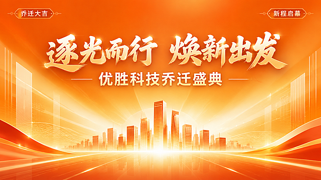 一张科技企业乔迁盛典的横版海报，现代简约商务风格，以橙色为主色调，搭配金色与暖白色点缀，整体氛围喜庆、向上、充满希望。画面中央偏上位置是主标题大字号文字"逐光而行 焕新出发"，字体现代大气有力量感；主标题下方是副标题"优胜科技乔迁盛典"，字号稍小但清晰醒目。背景采用渐变橙色到暖金色的过渡，带有抽象的光束、流线和几何线条元素，象征逐光前行与科技感；画面中点缀有上升的光粒、简约建筑剪影和光晕效果，营造乔迁新起点的仪式感。画面底部和两侧有精致的装饰纹样和留白，版式精美，层级分明，左右对称构图，四边留有安全边距。画面中不出现任何二维码区域，不出现二维码占位符。装饰性短句"乔迁大吉""新程启幕"以小标签形式点缀在画面角落。整体画质超高清，质感细腻，光影柔和，商业海报质感。画面中所有文字必须清晰可读，精确渲染，不得错位或遗漏。